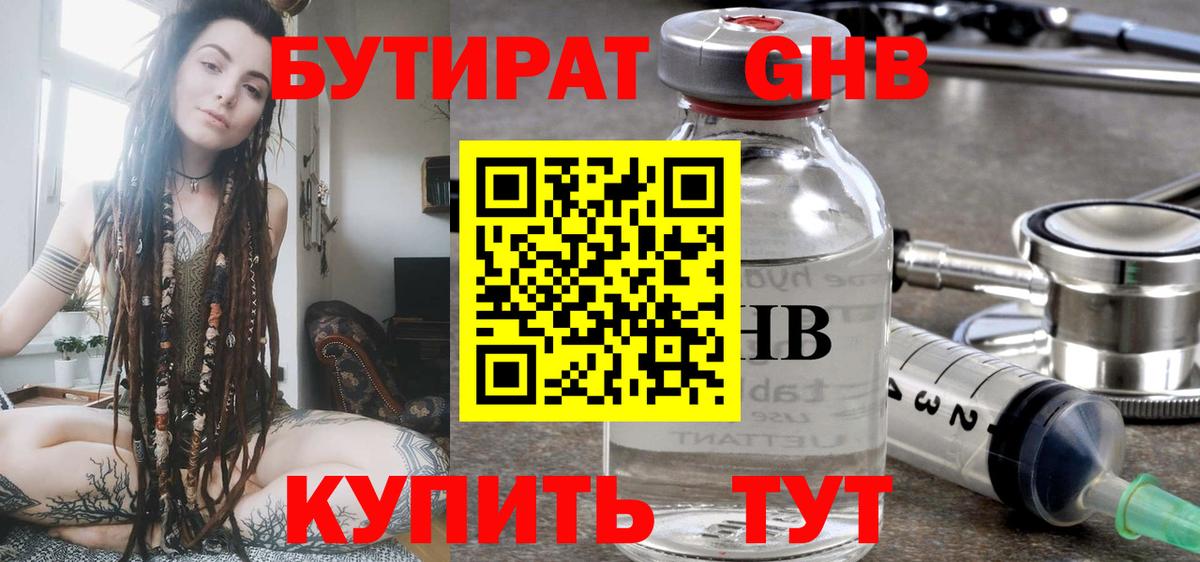 Бутират 99% Домодедово