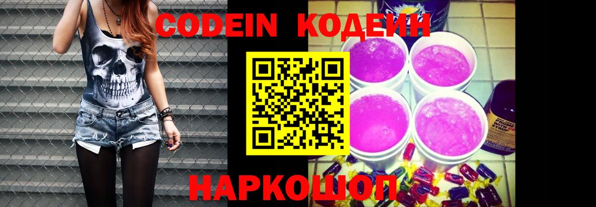 Кодеиновый сироп Lean Purple Drank Домодедово