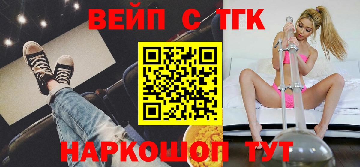 Домодедово  ТГК концентрат  Вход с VPN  наркота  ТГК вейп 
